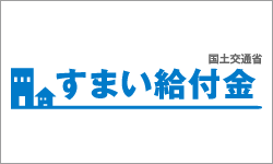 すまい給付金