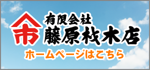 藤原材木店ホームページ